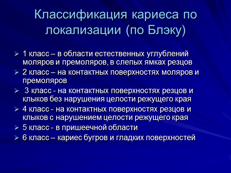 Классификация кариеса по локализации (по Блэку) 1 класс – в области естественных углублений моляров